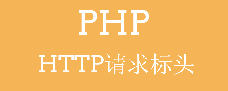 PHP如何读取HTTP请求标头