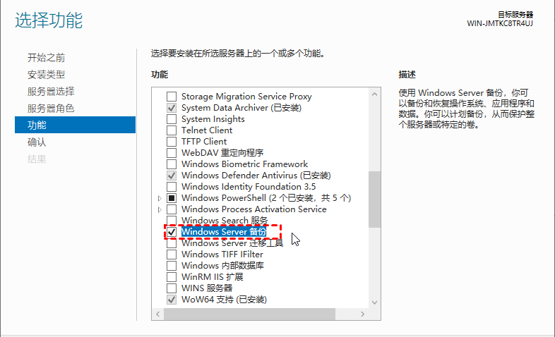 勾选windows server备份